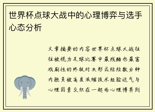 世界杯点球大战中的心理博弈与选手心态分析 世界杯点球大战中的心理博弈与选手心态分析