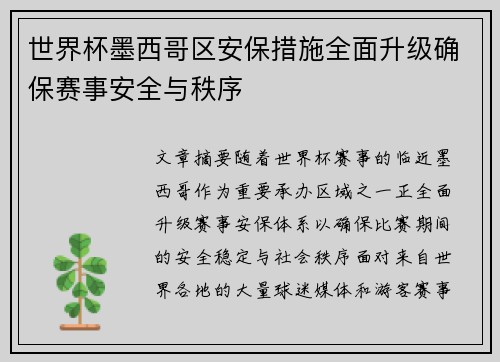 世界杯墨西哥区安保措施全面升级确保赛事安全与秩序