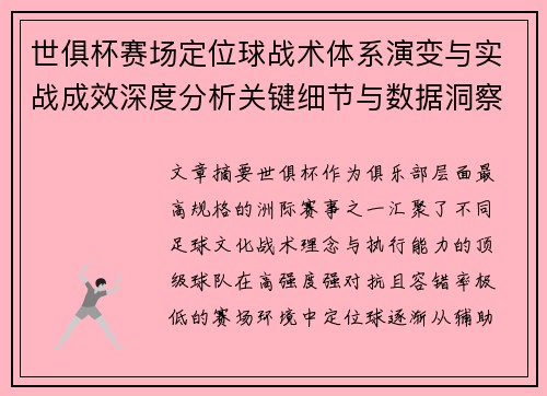 世俱杯赛场定位球战术体系演变与实战成效深度分析关键细节与数据洞察 世俱杯赛场定位球战术体系演变与实战成效深度分析关键细节与数据洞察