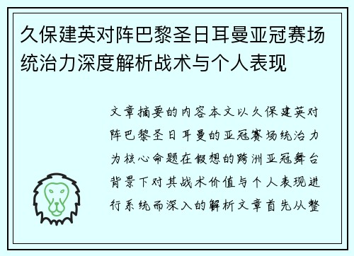 久保建英对阵巴黎圣日耳曼亚冠赛场统治力深度解析战术与个人表现