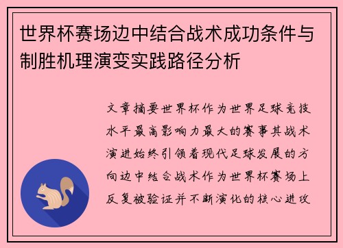 世界杯赛场边中结合战术成功条件与制胜机理演变实践路径分析