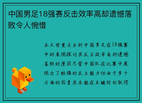 中国男足18强赛反击效率高却遗憾落败令人惋惜