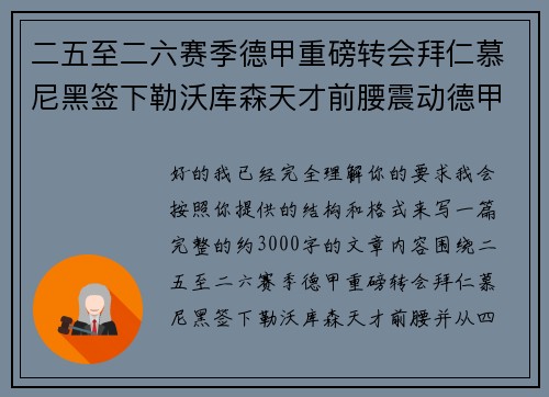 二五至二六赛季德甲重磅转会拜仁慕尼黑签下勒沃库森天才前腰震动德甲 二五至二六赛季德甲重磅转会拜仁慕尼黑签下勒沃库森天才前腰震动德甲