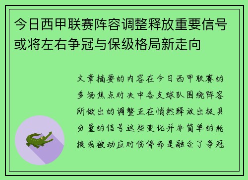 今日西甲联赛阵容调整释放重要信号或将左右争冠与保级格局新走向
