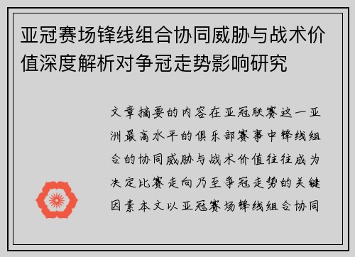 亚冠赛场锋线组合协同威胁与战术价值深度解析对争冠走势影响研究 亚冠赛场锋线组合协同威胁与战术价值深度解析对争冠走势影响研究