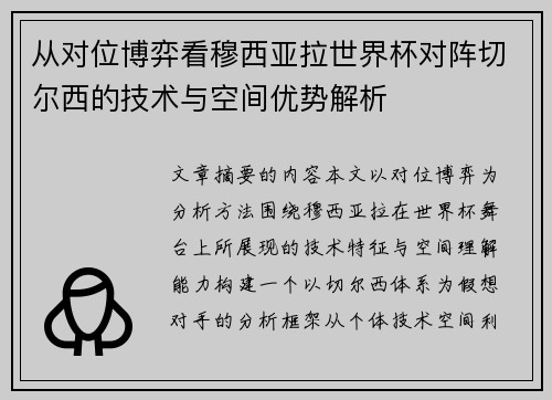 从对位博弈看穆西亚拉世界杯对阵切尔西的技术与空间优势解析