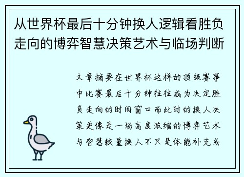 从世界杯最后十分钟换人逻辑看胜负走向的博弈智慧决策艺术与临场判断 从世界杯最后十分钟换人逻辑看胜负走向的博弈智慧决策艺术与临场判断