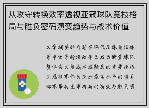 从攻守转换效率透视亚冠球队竞技格局与胜负密码演变趋势与战术价值