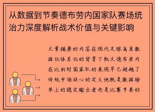 从数据到节奏德布劳内国家队赛场统治力深度解析战术价值与关键影响