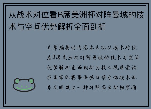 从战术对位看B席美洲杯对阵曼城的技术与空间优势解析全面剖析