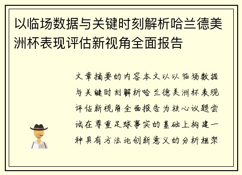 以临场数据与关键时刻解析哈兰德美洲杯表现评估新视角全面报告