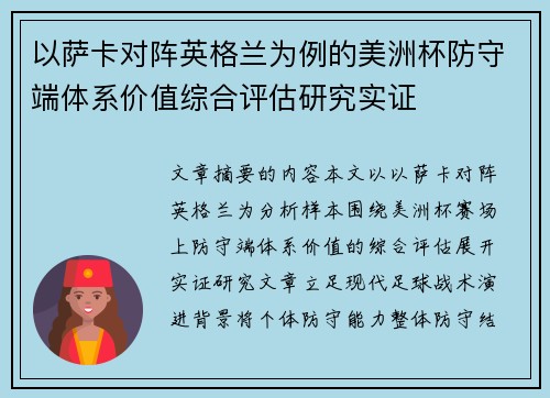 以萨卡对阵英格兰为例的美洲杯防守端体系价值综合评估研究实证