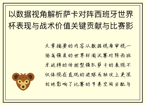 以数据视角解析萨卡对阵西班牙世界杯表现与战术价值关键贡献与比赛影响