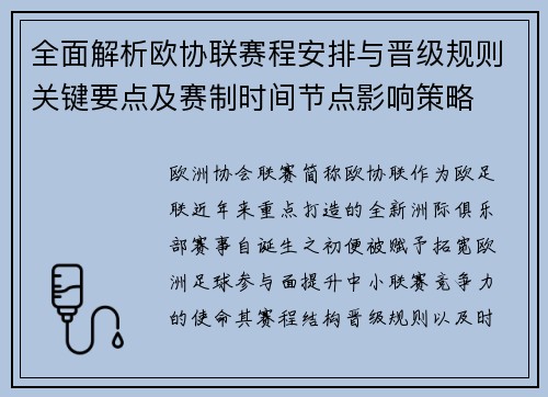 全面解析欧协联赛程安排与晋级规则关键要点及赛制时间节点影响策略