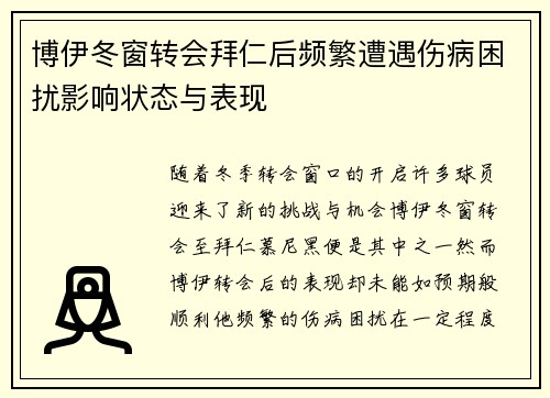 博伊冬窗转会拜仁后频繁遭遇伤病困扰影响状态与表现 博伊冬窗转会拜仁后频繁遭遇伤病困扰影响状态与表现