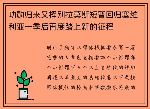 功勋归来又挥别拉莫斯短暂回归塞维利亚一季后再度踏上新的征程