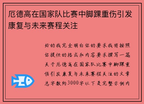厄德高在国家队比赛中脚踝重伤引发康复与未来赛程关注 厄德高在国家队比赛中脚踝重伤引发康复与未来赛程关注
