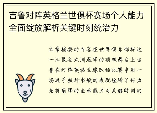 吉鲁对阵英格兰世俱杯赛场个人能力全面绽放解析关键时刻统治力 吉鲁对阵英格兰世俱杯赛场个人能力全面绽放解析关键时刻统治力