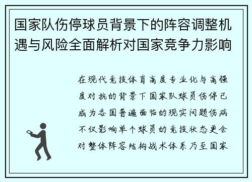国家队伤停球员背景下的阵容调整机遇与风险全面解析对国家竞争力影响