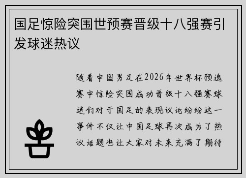国足惊险突围世预赛晋级十八强赛引发球迷热议 国足惊险突围世预赛晋级十八强赛引发球迷热议