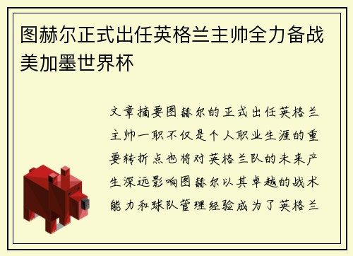 图赫尔正式出任英格兰主帅全力备战美加墨世界杯 图赫尔正式出任英格兰主帅全力备战美加墨世界杯