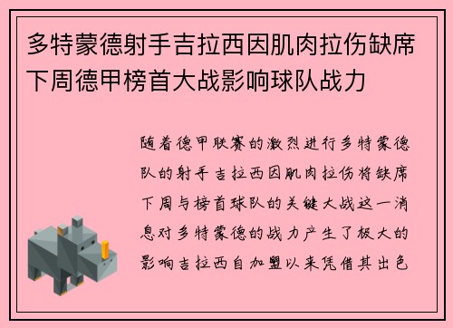 多特蒙德射手吉拉西因肌肉拉伤缺席下周德甲榜首大战影响球队战力