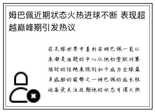 姆巴佩近期状态火热进球不断 表现超越巅峰期引发热议
