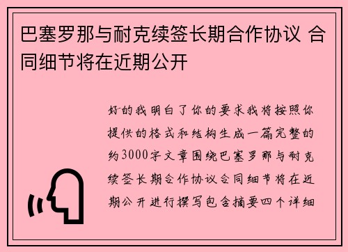 巴塞罗那与耐克续签长期合作协议 合同细节将在近期公开 巴塞罗那与耐克续签长期合作协议 合同细节将在近期公开