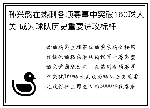 孙兴慜在热刺各项赛事中突破160球大关 成为球队历史重要进攻标杆 孙兴慜在热刺各项赛事中突破160球大关 成为球队历史重要进攻标杆