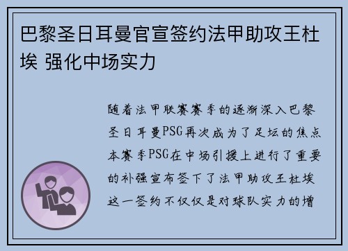 巴黎圣日耳曼官宣签约法甲助攻王杜埃 强化中场实力 巴黎圣日耳曼官宣签约法甲助攻王杜埃 强化中场实力