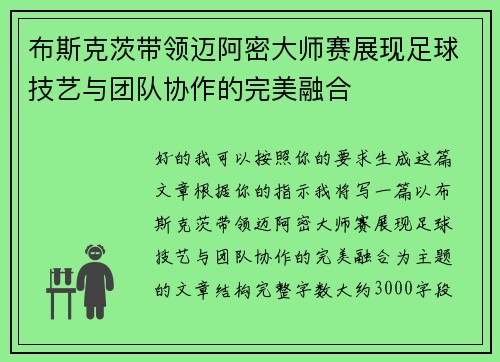 布斯克茨带领迈阿密大师赛展现足球技艺与团队协作的完美融合 布斯克茨带领迈阿密大师赛展现足球技艺与团队协作的完美融合