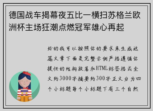 德国战车揭幕夜五比一横扫苏格兰欧洲杯主场狂潮点燃冠军雄心再起