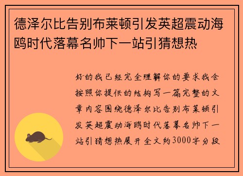 德泽尔比告别布莱顿引发英超震动海鸥时代落幕名帅下一站引猜想热