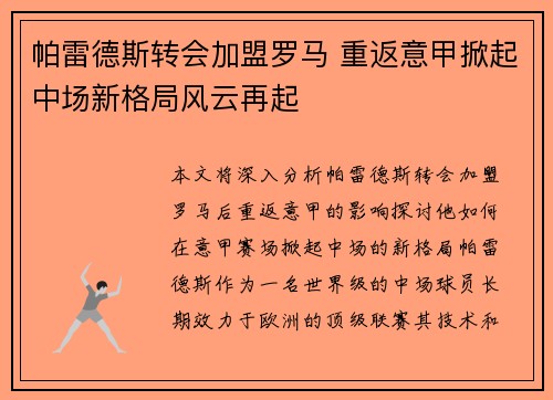 帕雷德斯转会加盟罗马 重返意甲掀起中场新格局风云再起