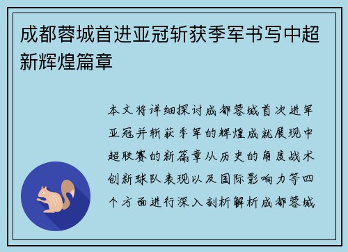 成都蓉城首进亚冠斩获季军书写中超新辉煌篇章 成都蓉城首进亚冠斩获季军书写中超新辉煌篇章