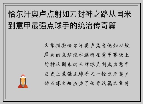 恰尔汗奥卢点射如刀封神之路从国米到意甲最强点球手的统治传奇篇