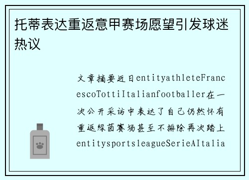 托蒂表达重返意甲赛场愿望引发球迷热议