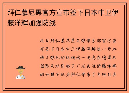 拜仁慕尼黑官方宣布签下日本中卫伊藤洋辉加强防线
