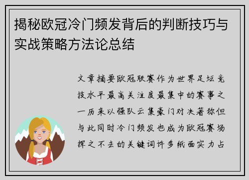 揭秘欧冠冷门频发背后的判断技巧与实战策略方法论总结 揭秘欧冠冷门频发背后的判断技巧与实战策略方法论总结