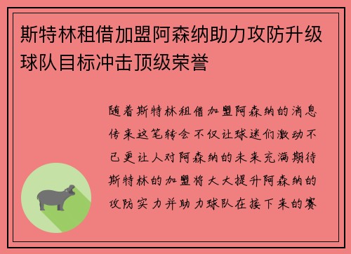 斯特林租借加盟阿森纳助力攻防升级球队目标冲击顶级荣誉