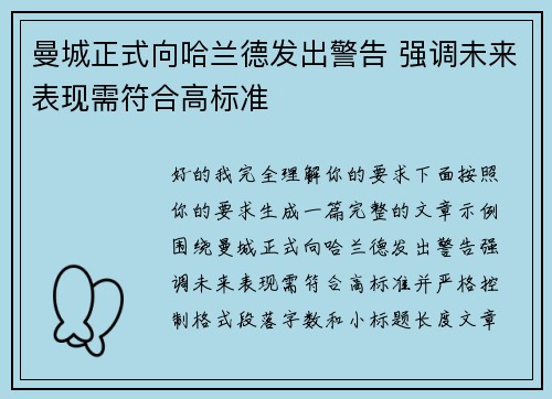 曼城正式向哈兰德发出警告 强调未来表现需符合高标准 曼城正式向哈兰德发出警告 强调未来表现需符合高标准
