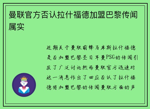 曼联官方否认拉什福德加盟巴黎传闻属实