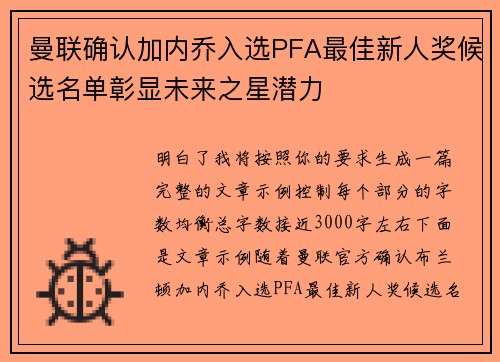 曼联确认加内乔入选PFA最佳新人奖候选名单彰显未来之星潜力 曼联确认加内乔入选PFA最佳新人奖候选名单彰显未来之星潜力
