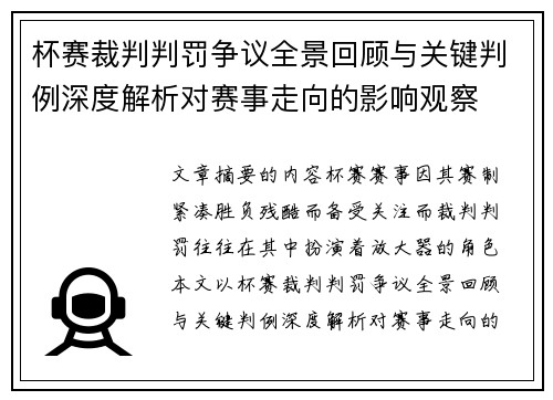 杯赛裁判判罚争议全景回顾与关键判例深度解析对赛事走向的影响观察 杯赛裁判判罚争议全景回顾与关键判例深度解析对赛事走向的影响观察