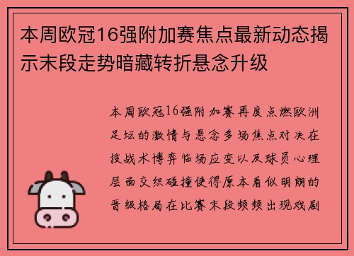 本周欧冠16强附加赛焦点最新动态揭示末段走势暗藏转折悬念升级