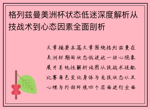 格列兹曼美洲杯状态低迷深度解析从技战术到心态因素全面剖析