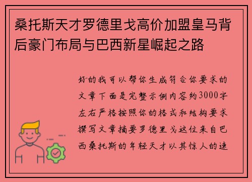 桑托斯天才罗德里戈高价加盟皇马背后豪门布局与巴西新星崛起之路 桑托斯天才罗德里戈高价加盟皇马背后豪门布局与巴西新星崛起之路