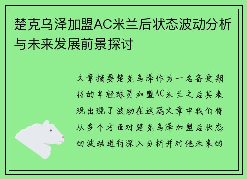 楚克乌泽加盟AC米兰后状态波动分析与未来发展前景探讨 楚克乌泽加盟AC米兰后状态波动分析与未来发展前景探讨