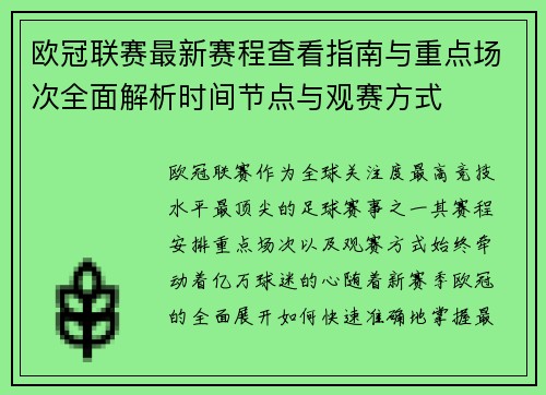 欧冠联赛最新赛程查看指南与重点场次全面解析时间节点与观赛方式