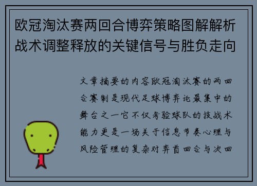 欧冠淘汰赛两回合博弈策略图解解析战术调整释放的关键信号与胜负走向 欧冠淘汰赛两回合博弈策略图解解析战术调整释放的关键信号与胜负走向
